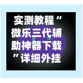 实测教程“微乐三代辅助神器下载”详细外挂透视辅助软件教程-第1张图片