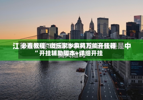 必看教程“微乐家乡麻将万能开挂器	”开挂辅助脚本+详细开挂-第2张图片