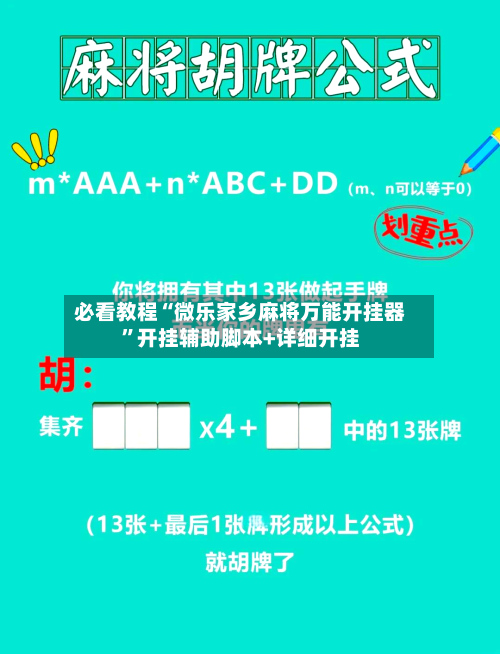 必看教程“微乐家乡麻将万能开挂器”开挂辅助脚本+详细开挂-第3张图片