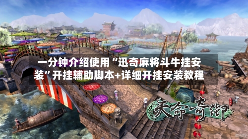 一分钟介绍使用“迅奇麻将斗牛挂安装	”开挂辅助脚本+详细开挂安装教程-第2张图片