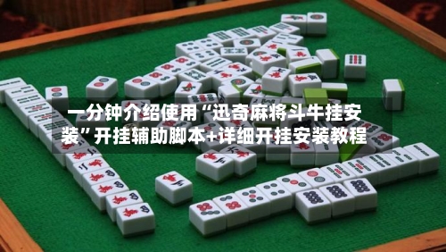 一分钟介绍使用“迅奇麻将斗牛挂安装”开挂辅助脚本+详细开挂安装教程-第1张图片