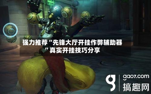 强力推荐“先锋大厅开挂作弊辅助器	”真实开挂技巧分享-第2张图片