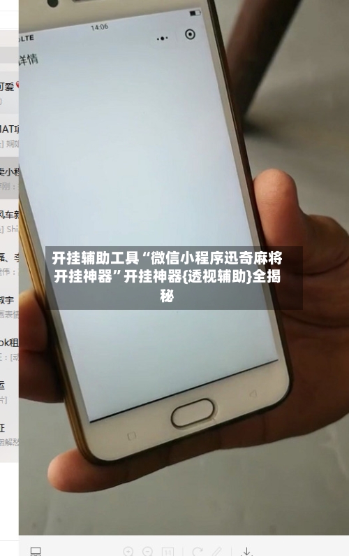开挂辅助工具“微信小程序迅奇麻将开挂神器”开挂神器{透视辅助}全揭秘-第1张图片