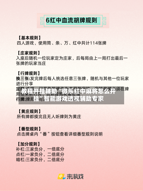 教程开挂辅助“微乐红中麻将怎么开挂”智能游戏透视辅助专家-第1张图片