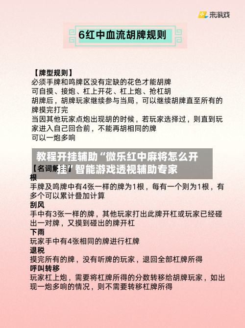 教程开挂辅助“微乐红中麻将怎么开挂	”智能游戏透视辅助专家-第2张图片