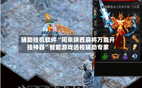 辅助挂机软件“闲来陕西麻将万能开挂神器”智能游戏透视辅助专家-第2张图片