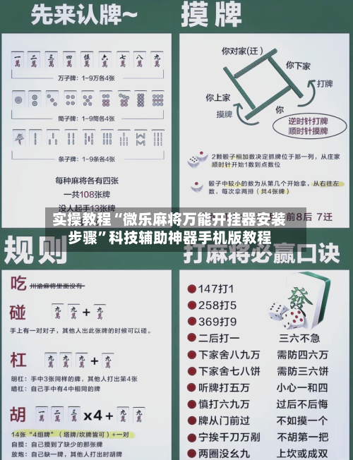实操教程“微乐麻将万能开挂器安装步骤”科技辅助神器手机版教程-第2张图片
