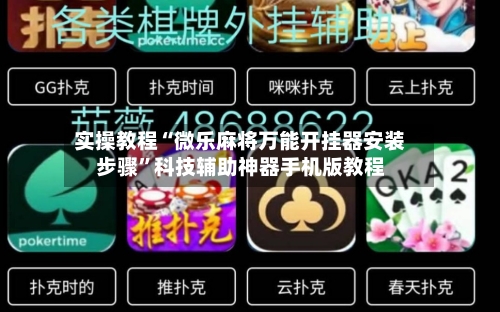 实操教程“微乐麻将万能开挂器安装步骤	”科技辅助神器手机版教程-第3张图片