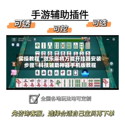 实操教程“微乐麻将万能开挂器安装步骤”科技辅助神器手机版教程-第1张图片