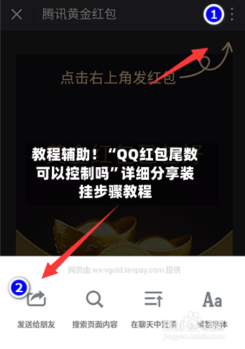 教程辅助！“QQ红包尾数可以控制吗	”详细分享装挂步骤教程-第1张图片