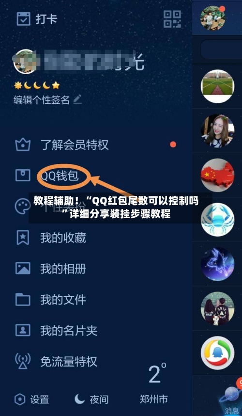 教程辅助！“QQ红包尾数可以控制吗”详细分享装挂步骤教程-第2张图片