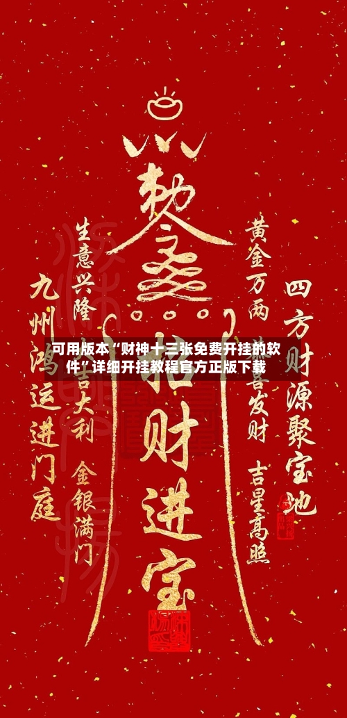 可用版本“财神十三张免费开挂的软件”详细开挂教程官方正版下载-第1张图片