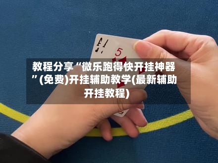 教程分享“微乐跑得快开挂神器”(免费)开挂辅助教学(最新辅助开挂教程)-第1张图片