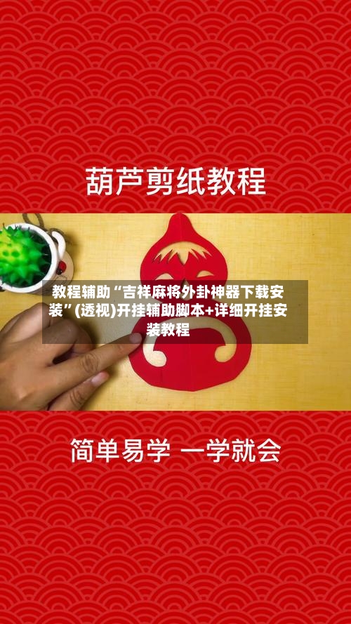 教程辅助“吉祥麻将外卦神器下载安装”(透视)开挂辅助脚本+详细开挂安装教程-第2张图片
