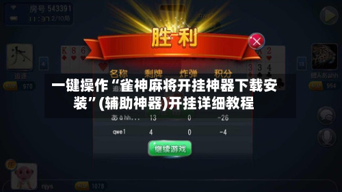 一键操作“雀神麻将开挂神器下载安装	”(辅助神器)开挂详细教程-第3张图片