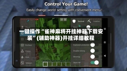 一键操作“雀神麻将开挂神器下载安装”(辅助神器)开挂详细教程-第2张图片