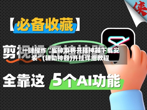 一键操作“雀神麻将开挂神器下载安装”(辅助神器)开挂详细教程-第1张图片