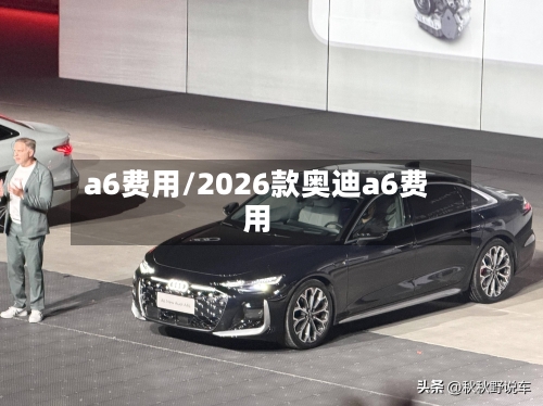 a6费用/2026款奥迪a6费用-第1张图片