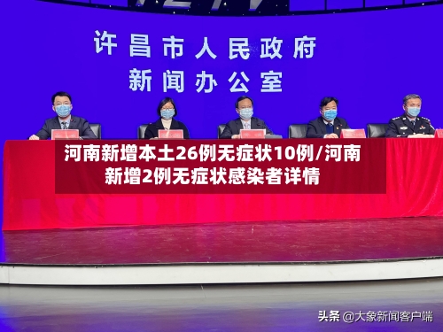 河南新增本土26例无症状10例/河南新增2例无症状感染者详情-第1张图片
