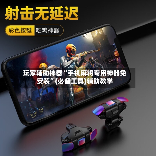 玩家辅助神器“手机麻将专用神器免安装”(必备工具)辅助教学-第1张图片