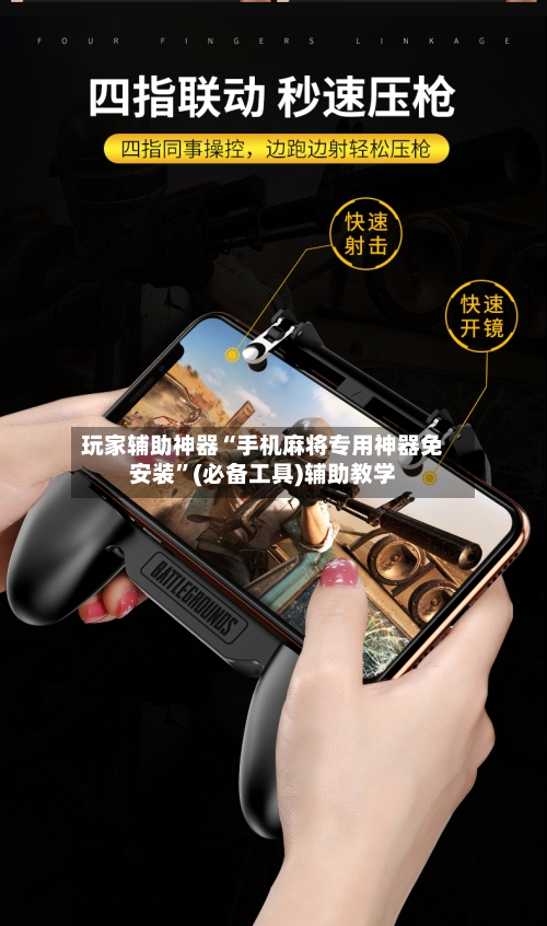 玩家辅助神器“手机麻将专用神器免安装	”(必备工具)辅助教学-第3张图片