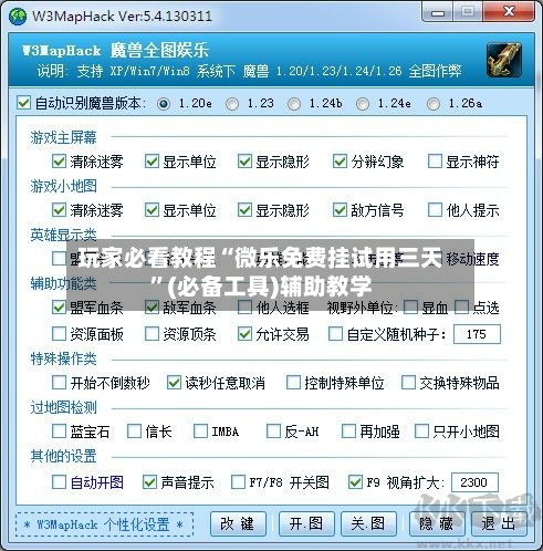 玩家必看教程“微乐免费挂试用三天”(必备工具)辅助教学-第1张图片