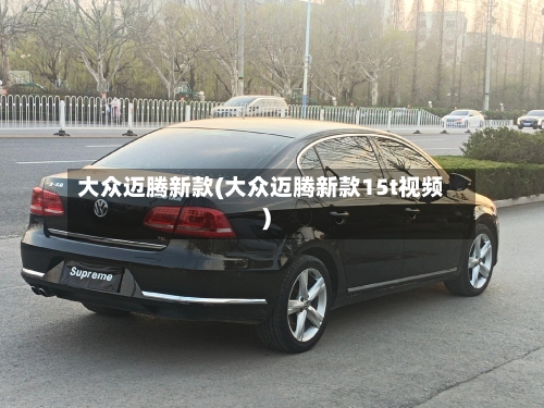 大众迈腾新款(大众迈腾新款15t视频)-第3张图片