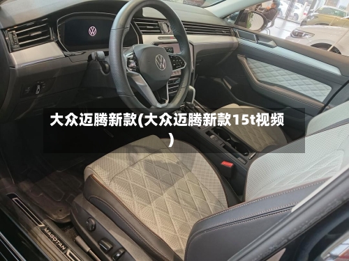 大众迈腾新款(大众迈腾新款15t视频)-第2张图片