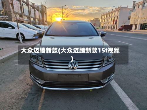 大众迈腾新款(大众迈腾新款15t视频)-第1张图片