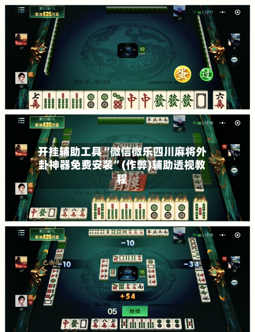 开挂辅助工具“微信微乐四川麻将外卦神器免费安装”(作弊)辅助透视教程-第1张图片