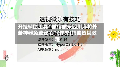 开挂辅助工具“微信微乐四川麻将外卦神器免费安装”(作弊)辅助透视教程-第2张图片