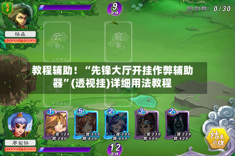 教程辅助！“先锋大厅开挂作弊辅助器”(透视挂)详细用法教程-第2张图片