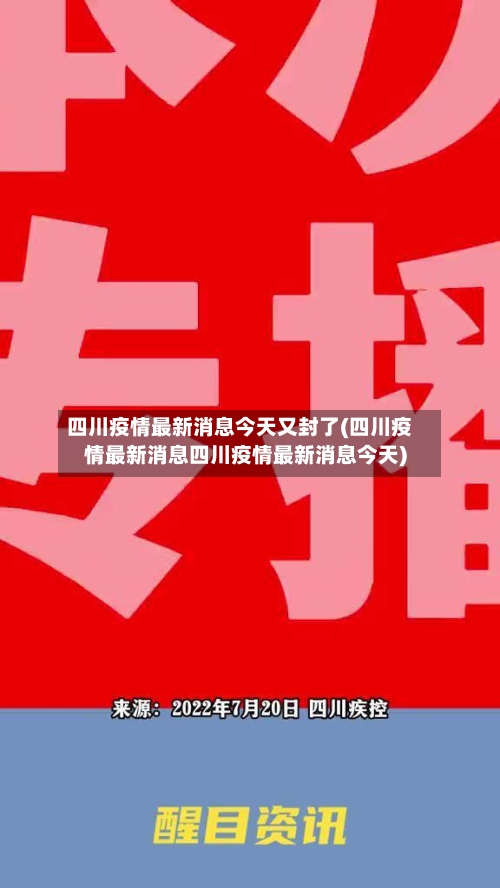 四川疫情最新消息今天又封了(四川疫情最新消息四川疫情最新消息今天)-第2张图片