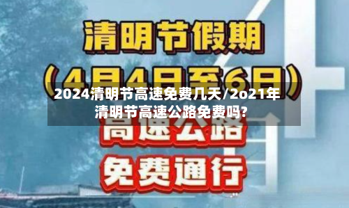 2024清明节高速免费几天/2o21年清明节高速公路免费吗?-第1张图片