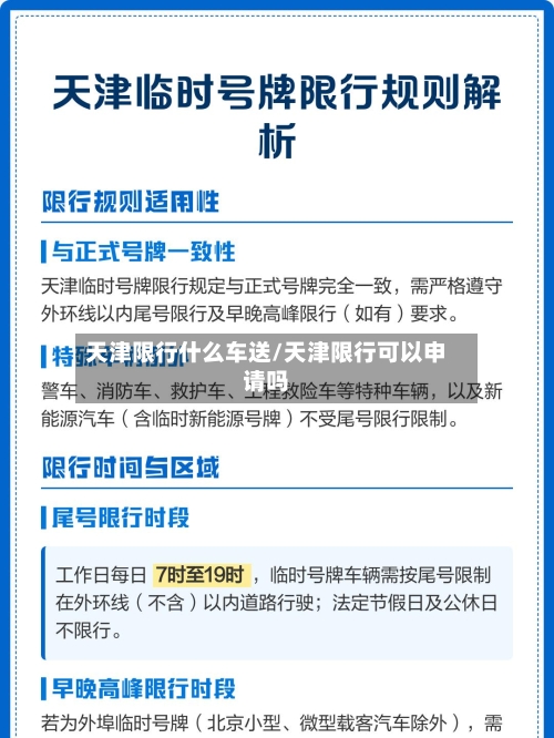 天津限行什么车送/天津限行可以申请吗-第2张图片