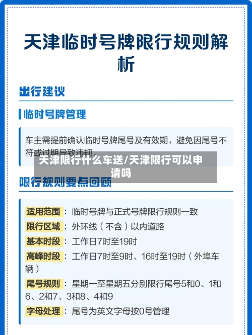 天津限行什么车送/天津限行可以申请吗-第1张图片