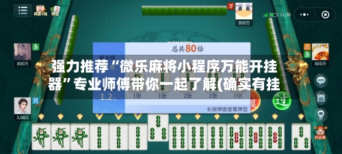 强力推荐“微乐麻将小程序万能开挂器	”专业师傅带你一起了解(确实有挂-第1张图片