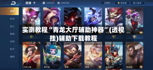 实测教程“青龙大厅辅助神器”(透视挂)辅助下载教程-第3张图片
