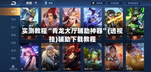 实测教程“青龙大厅辅助神器	”(透视挂)辅助下载教程-第2张图片