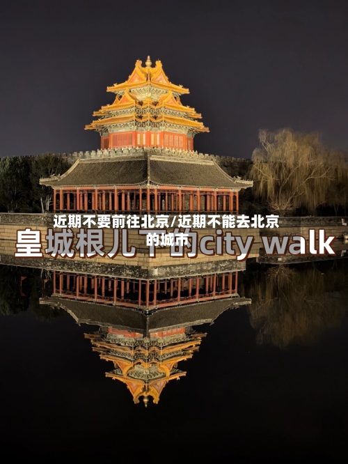 近期不要前往北京/近期不能去北京的城市-第3张图片