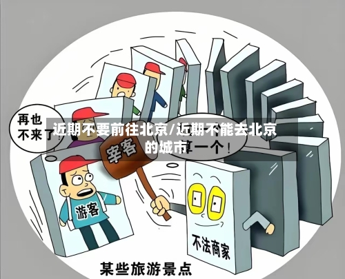 近期不要前往北京/近期不能去北京的城市-第2张图片