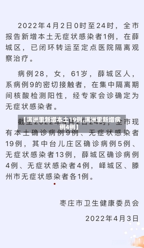 【满洲里新增本土19例,满洲里新增病例4例】-第1张图片