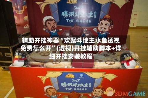 辅助开挂神器“欢聚斗地主水鱼透视免费怎么开	”(透视)开挂辅助脚本+详细开挂安装教程-第1张图片