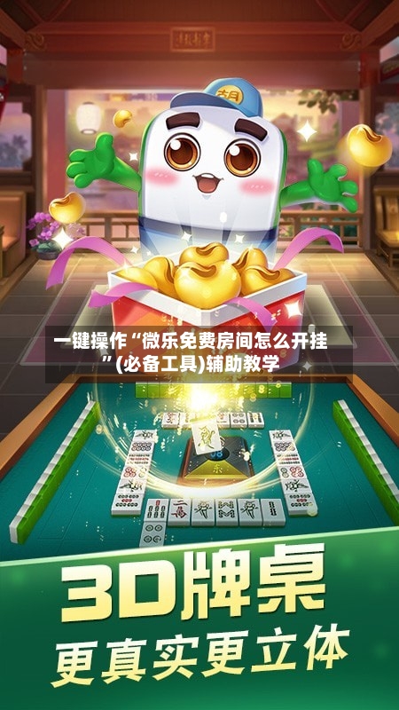 一键操作“微乐免费房间怎么开挂	”(必备工具)辅助教学-第1张图片