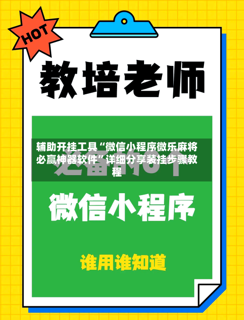 辅助开挂工具“微信小程序微乐麻将必赢神器软件”详细分享装挂步骤教程-第1张图片