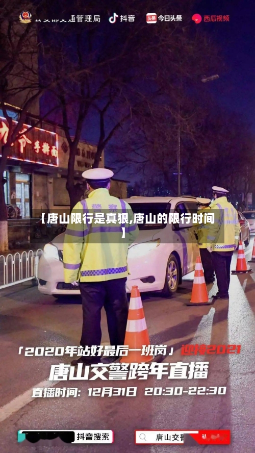 【唐山限行是真狠,唐山的限行时间】-第2张图片