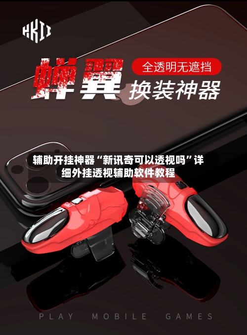 辅助开挂神器“新讯奇可以透视吗”详细外挂透视辅助软件教程-第1张图片
