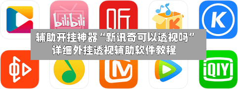 辅助开挂神器“新讯奇可以透视吗	”详细外挂透视辅助软件教程-第2张图片
