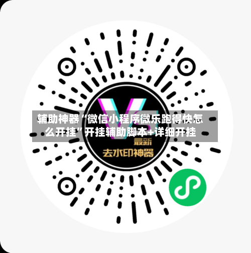 辅助神器“微信小程序微乐跑得快怎么开挂”开挂辅助脚本+详细开挂-第1张图片