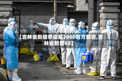 【吉林省新增感染超2000官方解答,吉林省新增63】-第1张图片